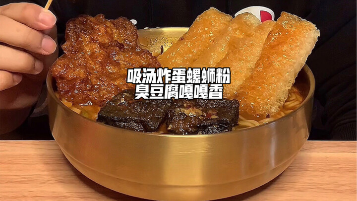 吸汤炸弹螺蛳粉臭豆腐嘎嘎香