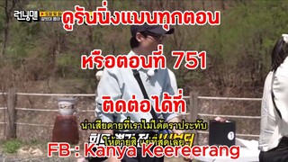 รันนิ่งแมน EP.751 การแข่งขันตราประทับยิ่งมากยิ่งปัง (ซับไทย)