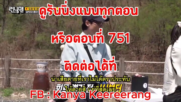 รันนิ่งแมน EP.751 การแข่งขันตราประทับยิ่งมากยิ่งปัง (ซับไทย)