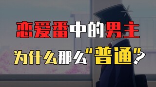 恋爱番里的男主，为什么那么“普通”？如何在恋爱番里当男主？【二线杂谈Lite】