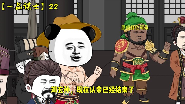 【一品谋士】第二十二集