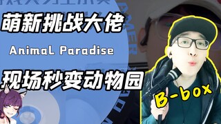 B-box萌新挑战业界大佬？现场秒变动物世界！网友：有什么在嚎叫