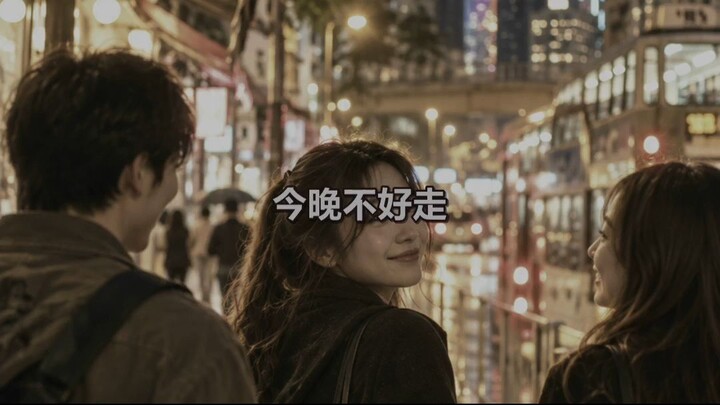 今晚唔好走