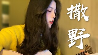 差点把自己唱哭【撒野】 | 我想左肩有你，右肩微笑