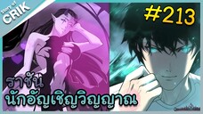 [อ่านมังงะ] เนโครแมนเซอร์ ราชันนักอัญเชิญวิญญาณ ตอนที่ 213