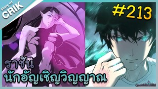 [อ่านมังงะ] เนโครแมนเซอร์ ราชันนักอัญเชิญวิญญาณ ตอนที่ 213