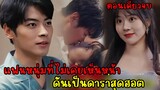 เมื่อแฟนหนุ่มออนไลน์ที่ไม่เคยเห็นหน้าดันเป็นดาราสุดฮอต|ตอนเดียวจบ