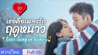 เธอคือเพลงรักฤดูหนาว Ep30 Love Song in Winter  HD1080P พากย์ไทย [2024]