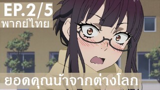 【ยอดคุณน้าจากต่างโลก】Ep2/5 (พากย์ไทย) - เพื่อนสมัยเด็กปรากฎตัว