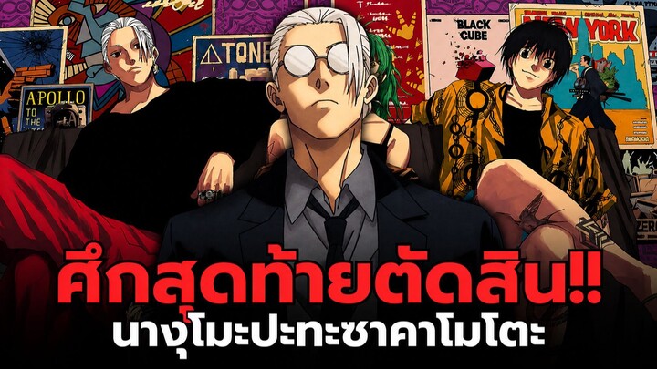 ศึกตัดสินระหว่างเพื่อนรัก ใครจะอยู่ใครจะไป? อุดมการณ์ไหนจะได้ไปต่อ
