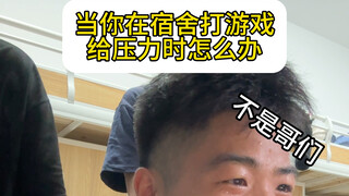 เมื่อคุณเล่นเกมแล้วถูกเพื่อนร่วมห้องกดดัน