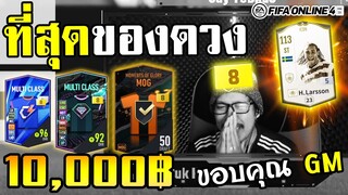 เปย์ 10,000฿ ที่สุดของกิจกรรมฟีฟ่า การ์ด+8 เยอะจนต้องไหว้ - FIFA Online4