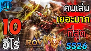 ROV 10 อันดับ ฮีโร่ที่มีคนเล่นเยอะมากที่สุดในซีซั่น26 (Rov จัดอันดับ) | AbGamingZ