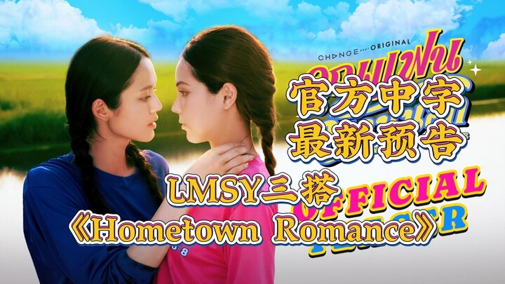 [Official Chinese Subtitles] LMSY’s third collaboration, “Hometown Romance” – Latest trailer; premie