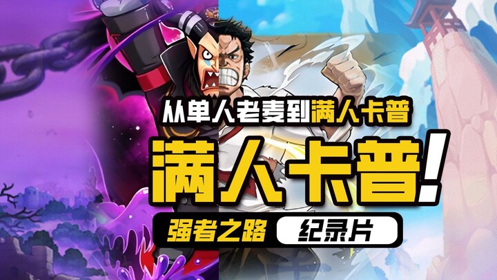 One Piece: Jalan Menuju Kekuatan [Kapten Full Gear] Catatan perjalanan selama 580 hari, dari awal be