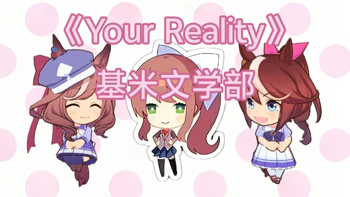 基 米 文 字 部《Your Reality》