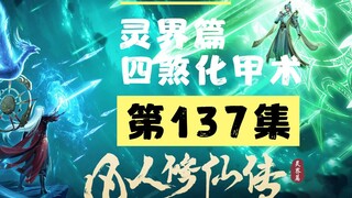 【凡人修仙传沙雕动画 灵界篇】第137集丨四煞化甲术