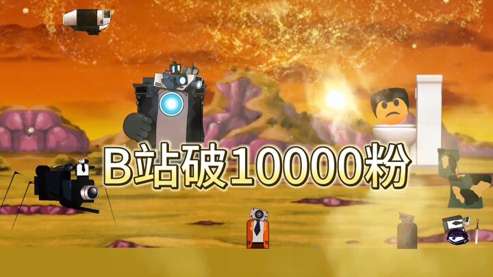 B站破万粉庆祝视频