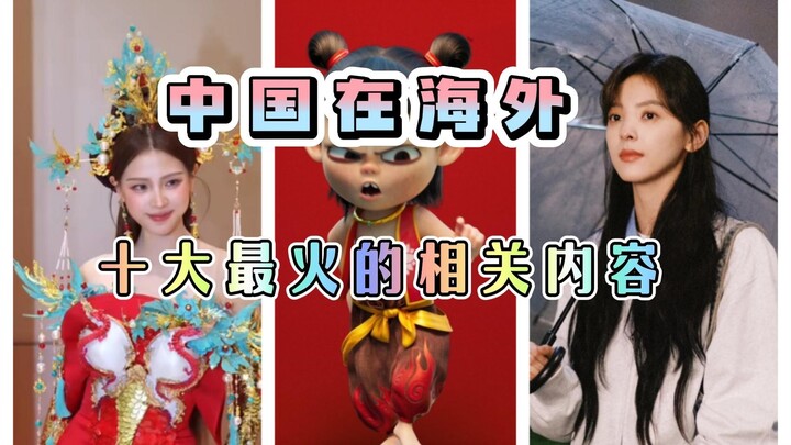 【February】Top 10 Most Popular Content (Events) Related to China Overseas