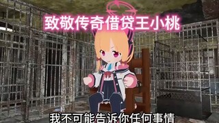 《碧蓝档案》传奇借贷王小桃