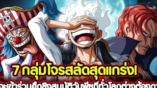 วันพีช 7 กลุ่มโจรสลัดสุดแกร่ง! ผู้จะเข้าร่วมศึกชิงสมบัติวันพีซที่ทั่วโลกต่างต้องการ !!
