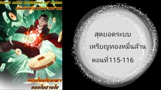 สุดยอดระบบเหรียญทองหมื่นล้าน ตอนที่ 115-116