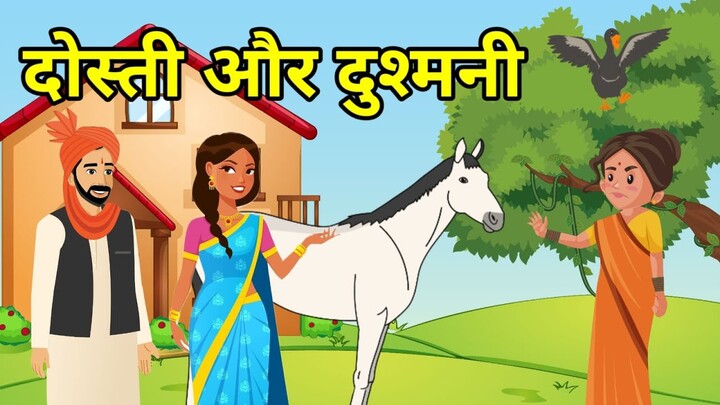 दोस्ती और दुश्मनी - हिन्दी कहानी - नैतिक कहानी - Hindi Moral Story - Hindi Naitik Kahani