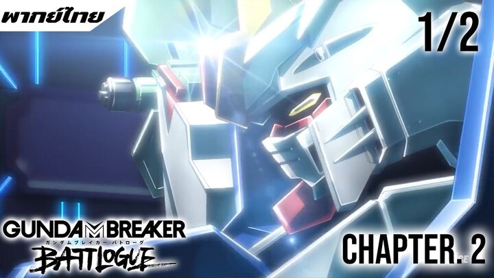 GUNDAM BREAKER BATTLOGUE ตอนที่ 2 พากย์ไทย 1/2