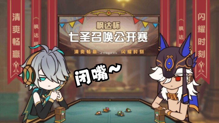 【原神整活】这大概就是「嘴」强对决吧！