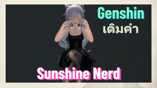 [เก็นชิน เติมคำ] (Sunshine Nerd)