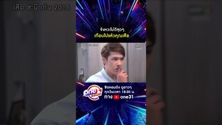 จังหวะไม่ดีสุดๆ เกือบไปแล้วคุณเสือ #shorts #เสือชะนีเก้ง2016  oneมาราธอน | one31