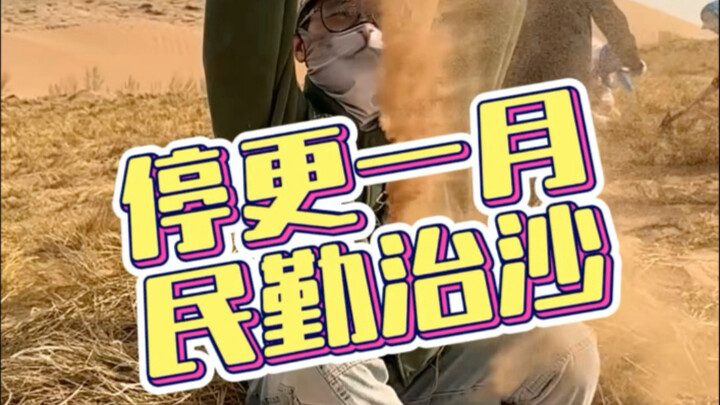 停更快一个月了，我去哪了？我在甘肃民勤为治沙人生活的地方鸟枪换炮，让他们无惧风沙寒冷，冬暖夏凉。
