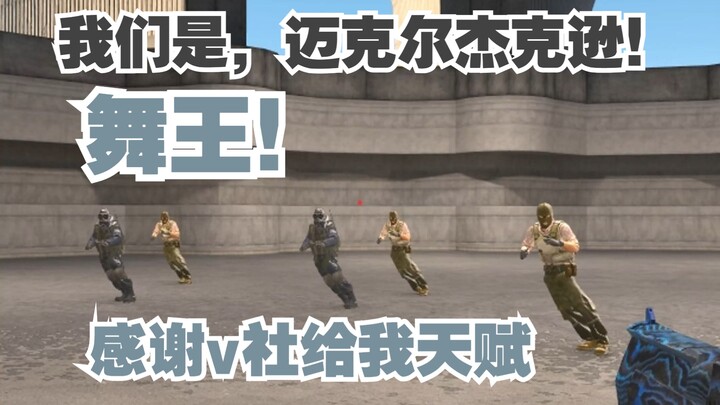 หลังอัปเดตทุกคนกลายเป็นไมเคิล แจ็กสัน