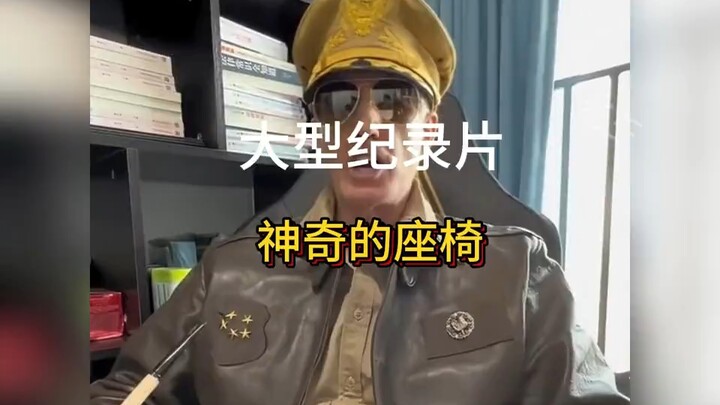 สารคดีขนาดใหญ่เรื่อง “เก้าอี้มหัศจรรย์”