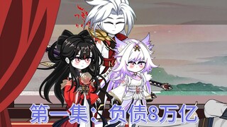我扎堆打劫：第一集：开局被亲爹逐出宗门并负债八个亿