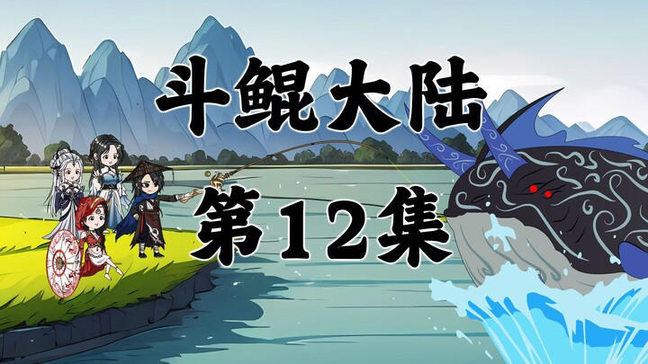 斗鲲大陆第12集