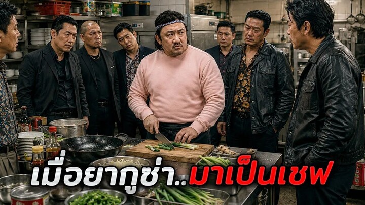 กลุ่มอันธพาลไม่รู้เลยว่าเชฟตรงหน้า..คือนักฆ่าที่อันตรายที่สุด!! (สปอยหนัง)