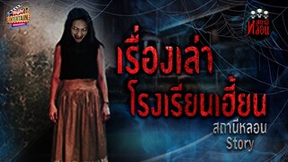 เล่าเรื่องหลอนเหตุการณ์จริง " เรื่องเล่าโรงเรียนเฮี้ยน " | สถานีหลอน Story