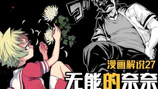 成也25仔，败也25仔，少女最终选择哪边？【无能的奈奈】漫画27