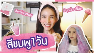 โย Challenge EP.1 | โลกทั้งใบเป็นสีชมพู 1 วัน #บุกบ้านพี่นัท | Yoshi Rinrada