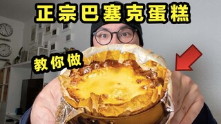 Kue Basque asli! Kami akan mengajari Anda cara membuatnya dengan mata tertutup!