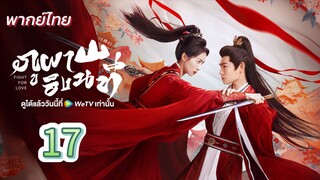 ภูผาอิงนที 17 พากย์ไทย