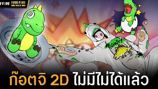 VDO ก๊อตจิ 2D ไม่มีไม่ได้แล้ว Garena Free Fire