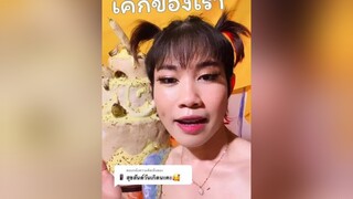 ตอบกลับ  อวสานเค้กวันเกิด 🤣 ขอบคุณทุกคำอวยพรครับ 🙏🏻💕