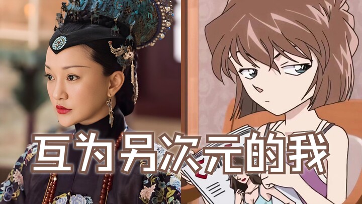 双标娇妻姐妹花：灰原哀与如懿