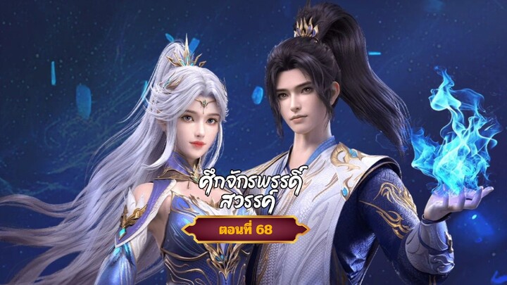 ศึกจักรพรรดิ์สวรรค์ตอนที่68