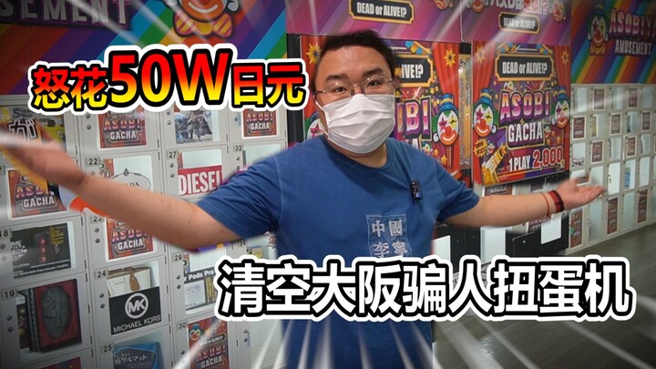 I spent 500,000 yen to buy out the Osaka Heaven and Hell Gachapon machine, but...