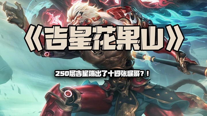 Jixing Huaguoshan: At floor 250, Jixing spawned FOURTEEN Monkey Kings?!