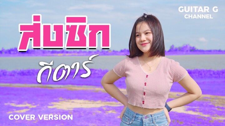ส่งซิก (ONE DAY) -  บุ๊ค ศุภกาญจน์[COVER VERSION] กีตาร์ จี | GUITAR G