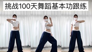 第98天｜绕手绕胯膝盖-爵士基本功练习